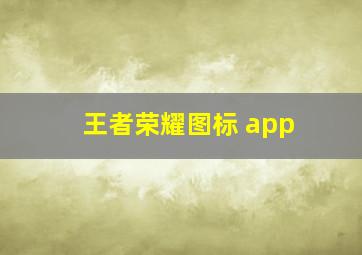 王者荣耀图标 app